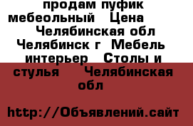 продам пуфик мебеольный › Цена ­ 1 500 - Челябинская обл., Челябинск г. Мебель, интерьер » Столы и стулья   . Челябинская обл.